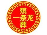 三明市一条龙殡葬服务办理|殡葬热线，价格公道