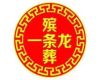三明市一条龙殡葬服务办理|殡葬热线，价格公道