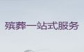 杭州市余杭区殡葬服务一站式办理-殡葬吊唁