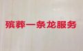 赤峰市宁城县殡葬服务办理电话-丧葬入殓服务