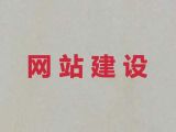 丹阳市专业网站开发服务-购物网站开发建设，优秀设计团队