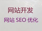 吕梁市开源网站二次开发-网站优化，专业建站