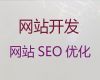 吕梁市开源网站二次开发-网站优化，专业建站