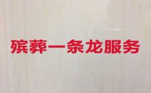 天津市静海区殡葬服务一条龙-白事服务公司,服务好