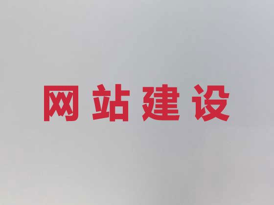 兰州市企业网站建设开发&搜索引擎优化，收费标准
