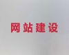 兰州市企业网站建设开发&搜索引擎优化，收费标准