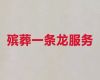 晋中市殡葬服务公司一条龙办理|丧事服务，收费合理，快速上门
