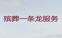 天津市河北区殡葬一条龙公司电话-丧事一条龙服务，专业的团队