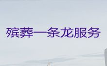 天津市红桥区西沽殡葬服务公司一站式办理|丧事追思会