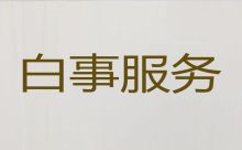 天津市滨海新区殡葬服务正规公司|白事葬礼，热心专线