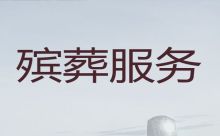 天津市西青区殡葬服务办理-正规白事服务公司，安全快捷