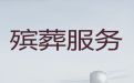 泰州市殡葬服务公司一站式办理-白事服务办理，丧葬乐队