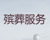 齐齐哈尔市讷河市丧事一站式服务-丧葬出殡服务