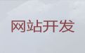 菏泽市网站开发制作|营销网站建设，网站制作