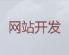 菏泽市网站开发制作|营销网站建设，网站制作